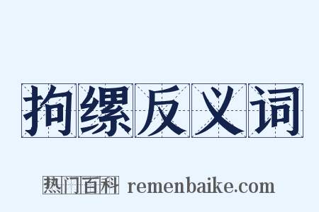 拘缧反义词是什么意思的图片
